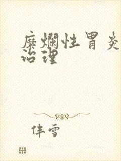 糜烂性胃炎怎么治理