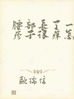 腰部长了一圈红疹子很痒怎么回事封面