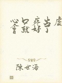 心口疼出虚汗一会就好了