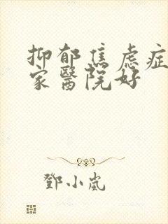 抑郁焦虑症去哪家医院好