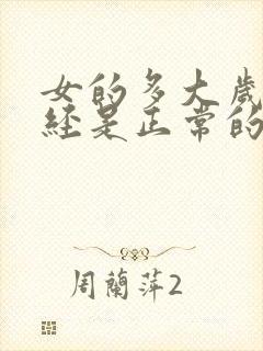 女的多大岁数绝经是正常的