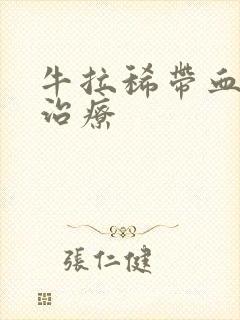 牛拉稀带血怎么治疗