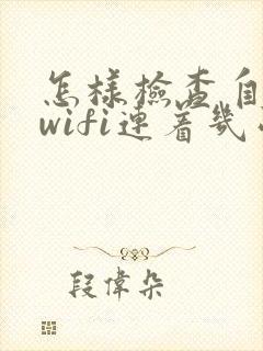 怎样检查自家的wifi连着几台设备封面