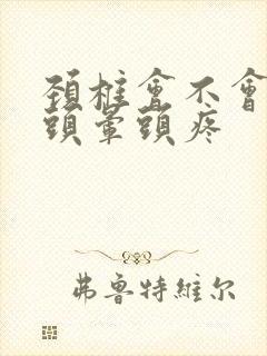 颈椎会不会引起头晕头疼封面