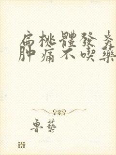 扁桃体发炎喉咙肿痛不吃药怎么缓解