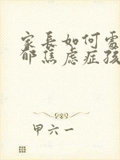 家长如何处理抑郁焦虑症孩子