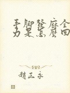 手脚发麻全身无力是怎么回事