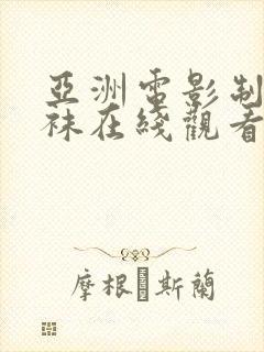 亚洲电影制服丝袜在线观看