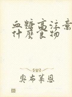 血糖高注意不吃什么食物