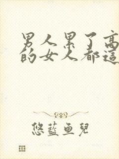 男人累了高情商的女人都这样安慰封面