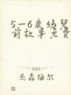 5—6岁幼儿睡前故事免费听