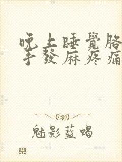 晚上睡觉胳膊和手发麻疼痛