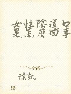 女性阴道口肿疼是怎么回事