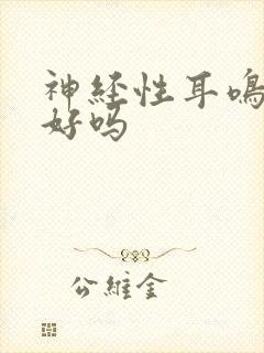 神经性耳鸣有治好吗封面