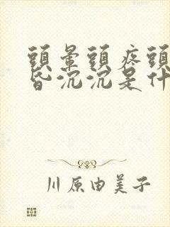 头晕头疼头重昏昏沉沉是什么原因想睡觉