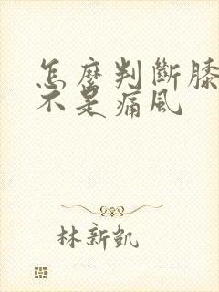 怎么判断膝盖是不是痛风