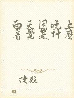 白天困晚上睡不着觉是什么原因