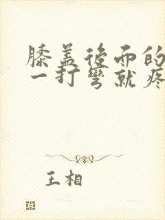 膝盖后面的腿窝一打弯就疼