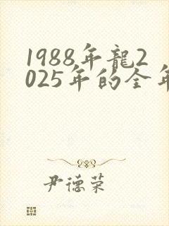 1988年龙2025年的全年运势怎么样封面