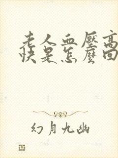 老人血压高心率快是怎么回事儿?