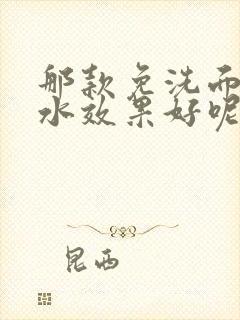 那款免洗面膜补水效果好呢