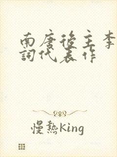 南唐后主李煜诗词代表作