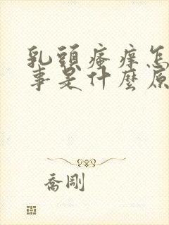 乳头瘙痒怎么回事是什么原因