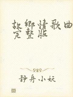 故乡情歌曲原唱完整版封面