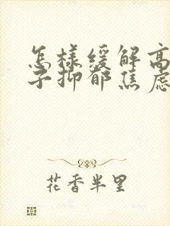 怎样缓解高中孩子抑郁焦虑