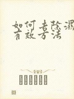 如何去除湿气最有效方法