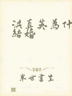 洪真英为什么不结婚