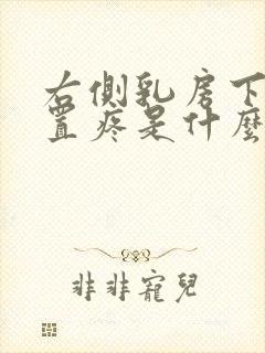 右侧乳房下边位置疼是什么原因