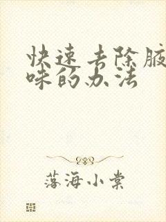 快速去除腋下异味的办法