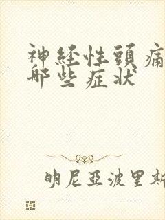 神经性头痛都有哪些症状