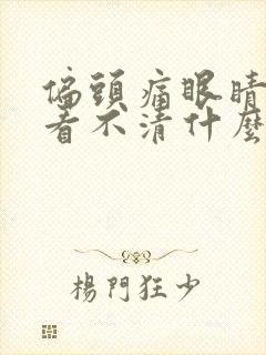 偏头痛眼睛模糊看不清什么原因