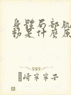 身体局部肌肉跳动是什么原因