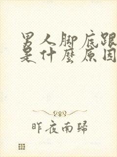 男人脚底跟会痛是什么原因