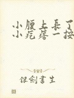 小腹上长了一个小疙瘩一按硬硬的