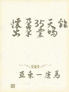 怀孕35天能查出孕囊吗