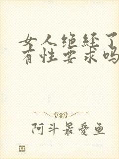 女人绝经了还会有性要求吗?