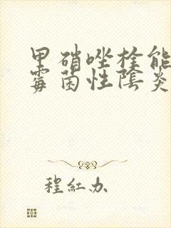 甲硝唑栓能治疗霉菌性阴炎封面