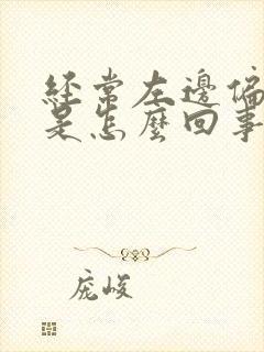 经常左边偏头疼是怎么回事