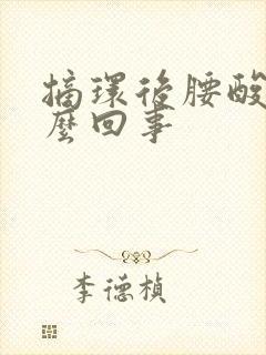 摘环后腰酸疼怎么回事