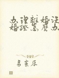 办理离婚没有结婚证怎么办