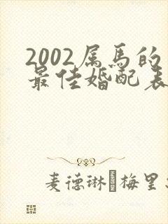 2002属马的最佳婚配表