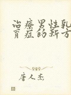 治疗男性乳腺发育症的新方法