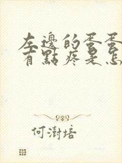 左边的蛋蛋肿大有点疼是怎么回事封面