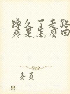 蹲久了走路膝盖疼是怎么回事