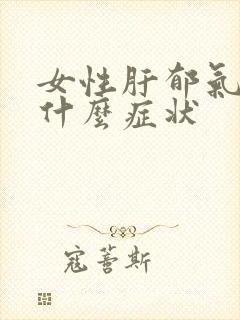 女性肝郁气滞有什么症状封面