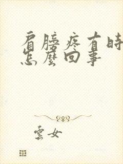 肩膀疼有时手麻怎么回事封面